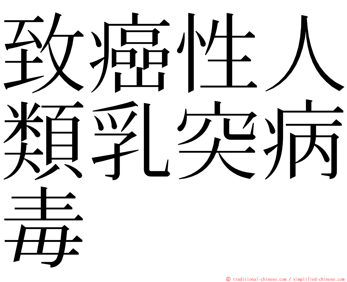 致癌性人類乳突病毒 ming font