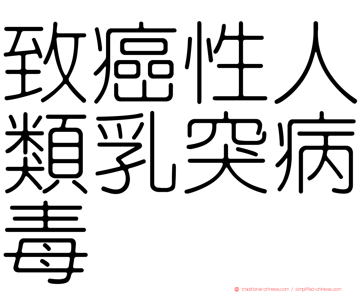 致癌性人類乳突病毒