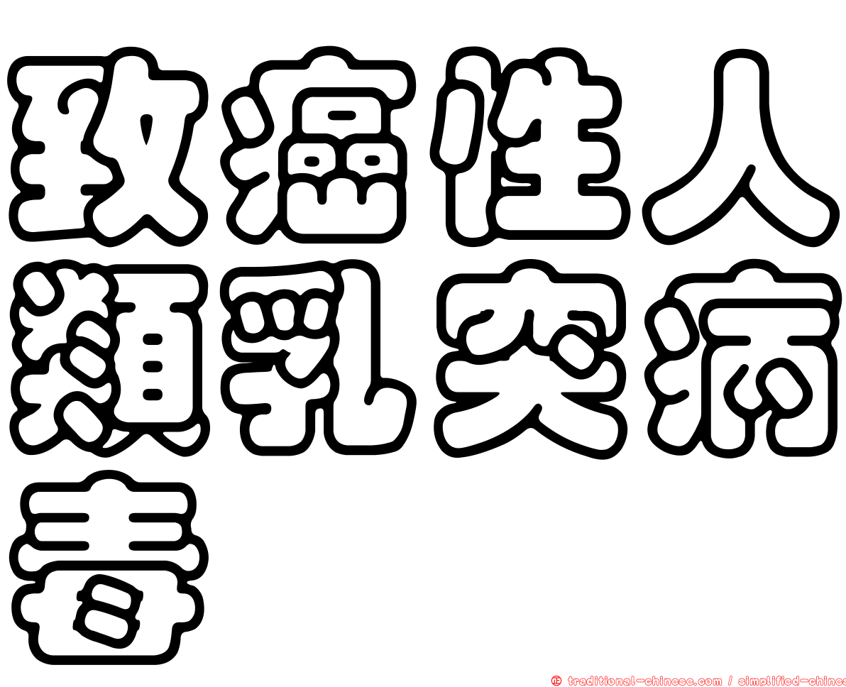 致癌性人類乳突病毒