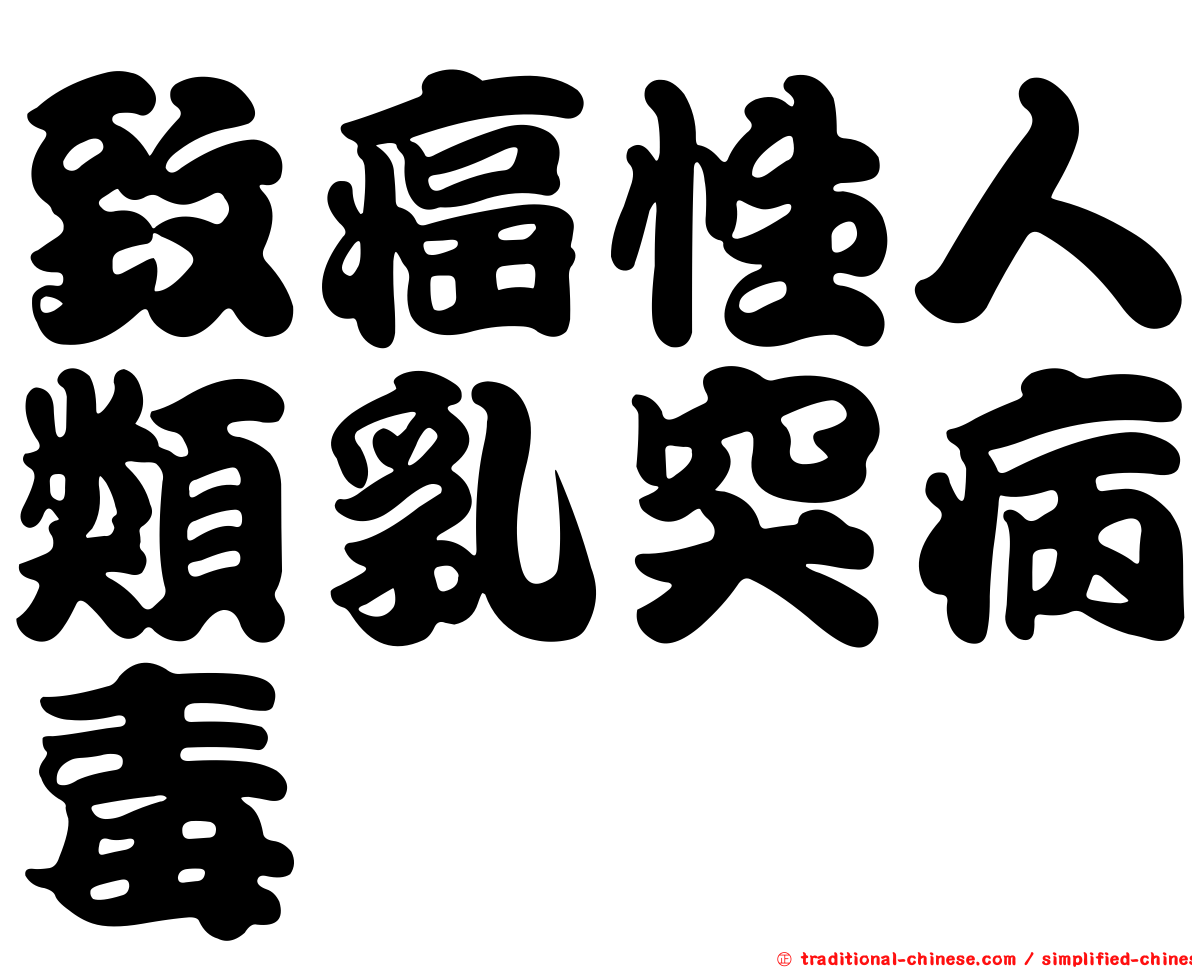 致癌性人類乳突病毒