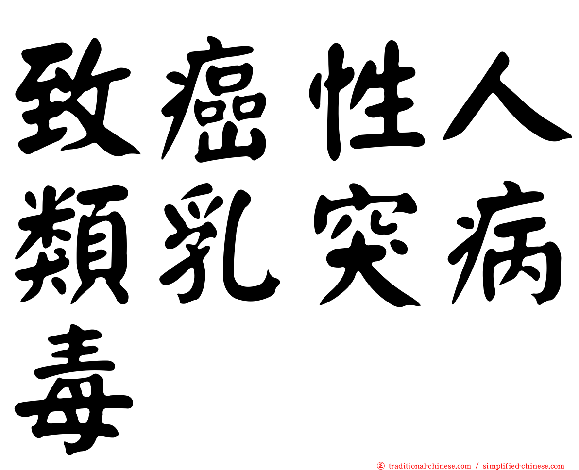致癌性人類乳突病毒