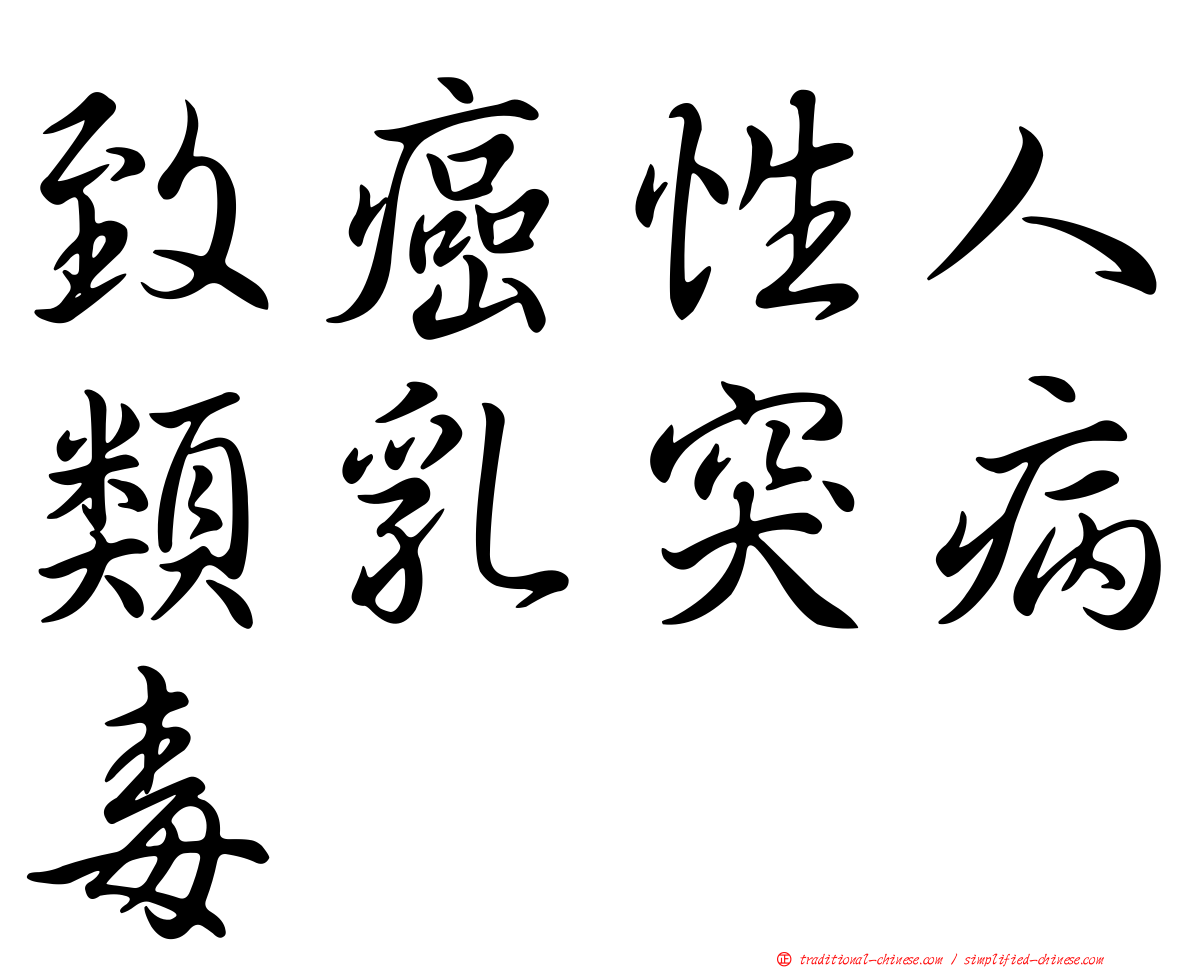 致癌性人類乳突病毒