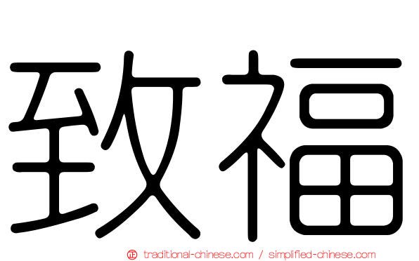 致福