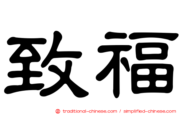 致福