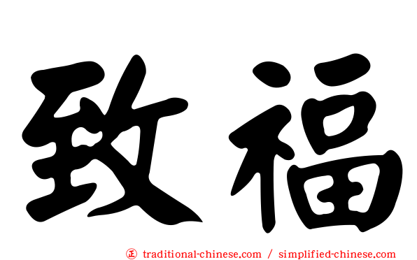 致福