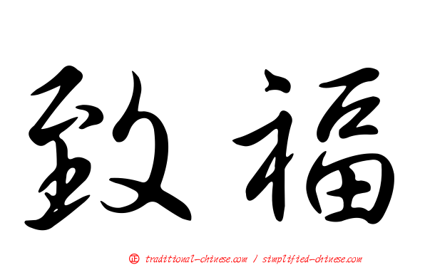 致福