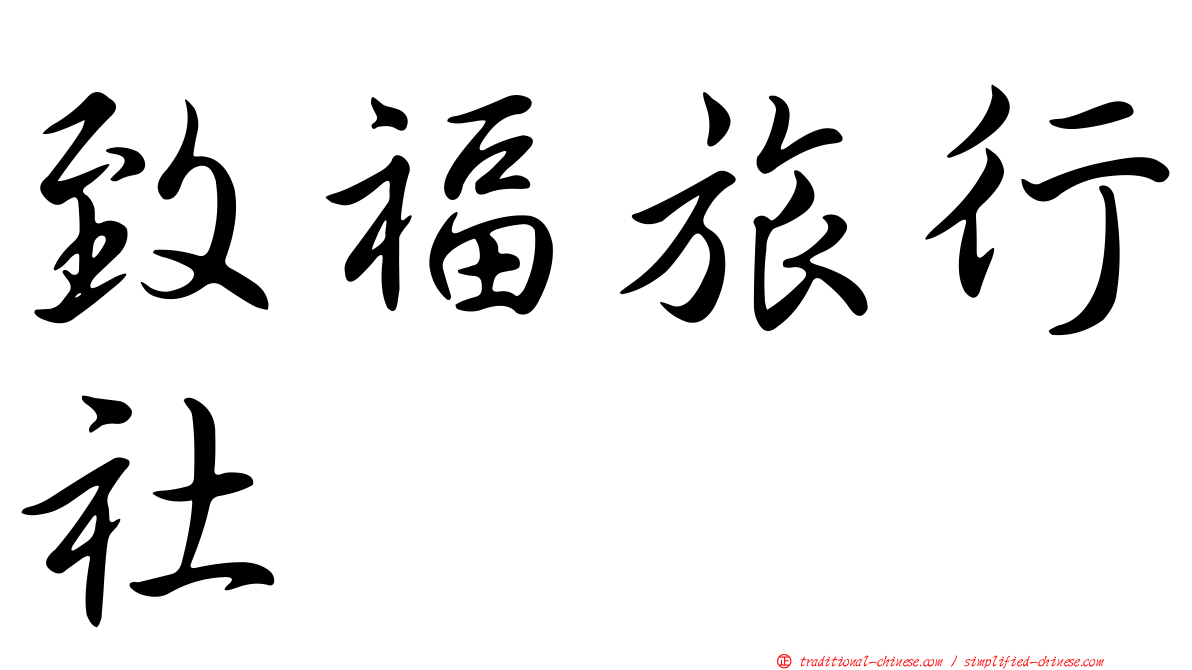 致福旅行社