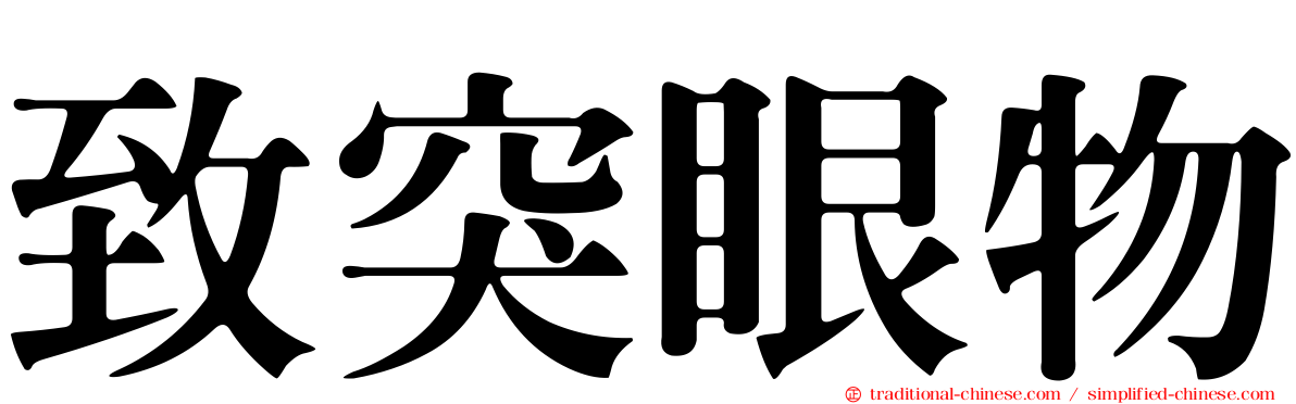 致突眼物