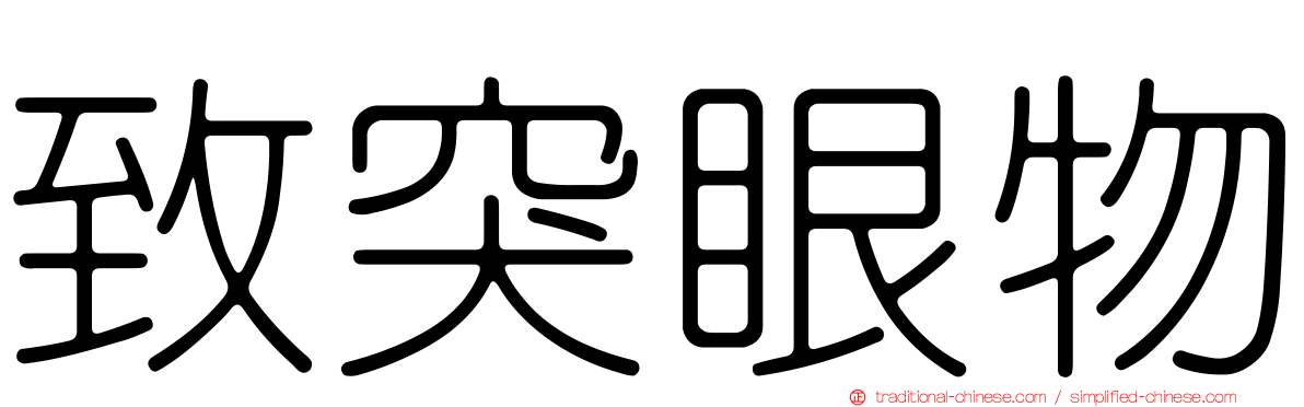 致突眼物