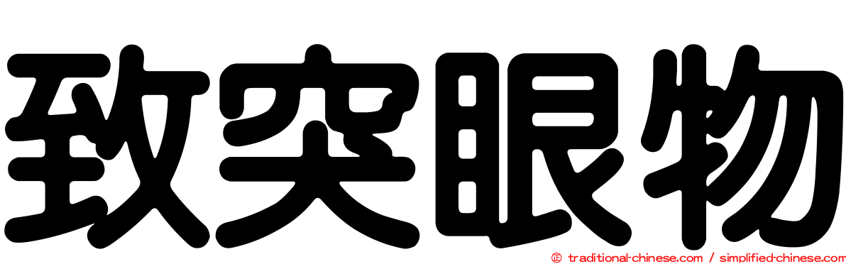 致突眼物