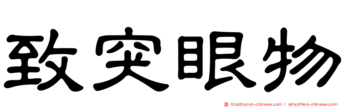 致突眼物