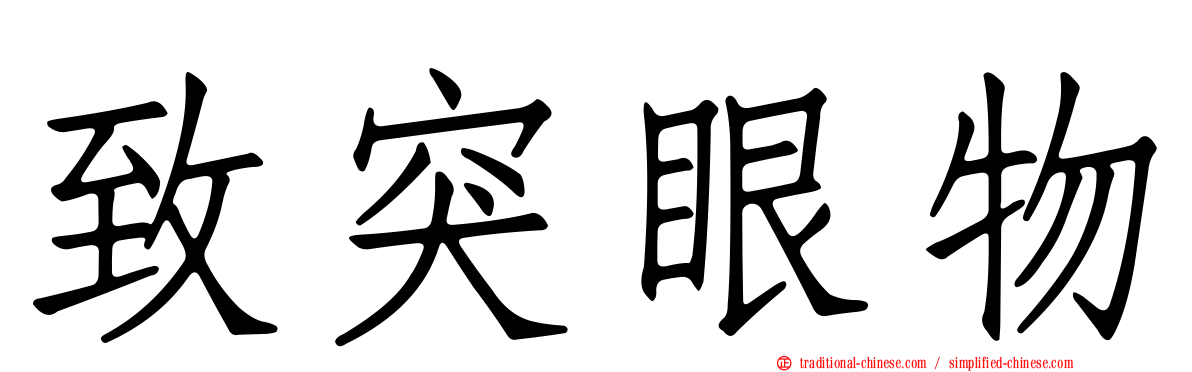 致突眼物