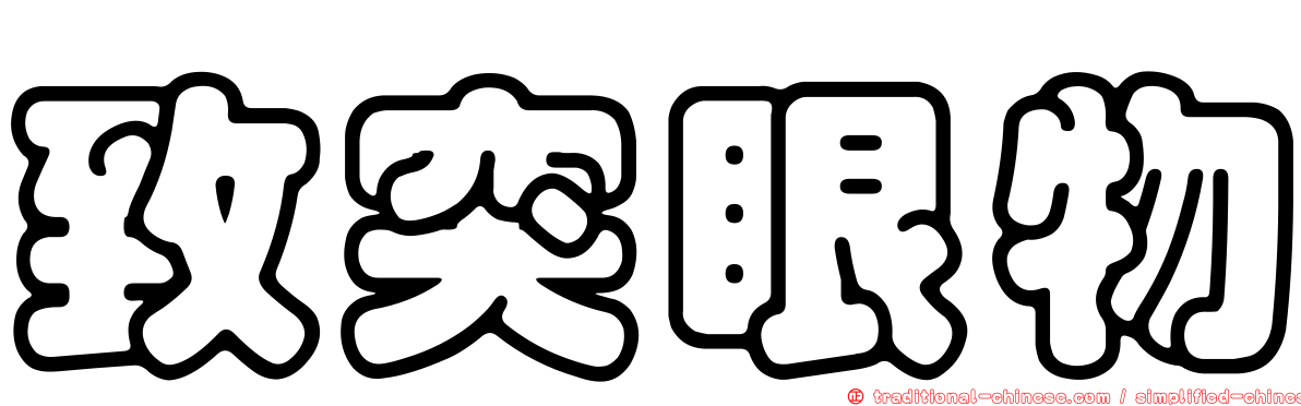 致突眼物
