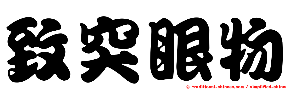 致突眼物