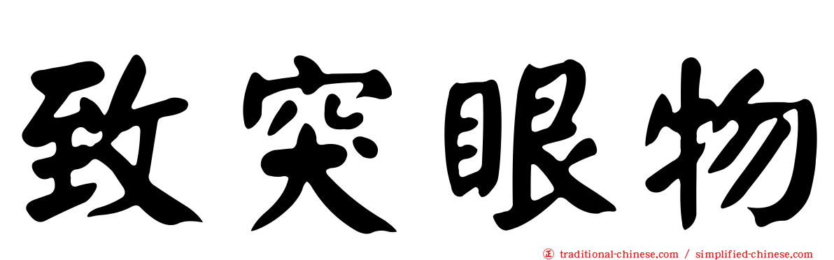致突眼物