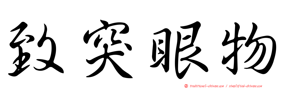 致突眼物