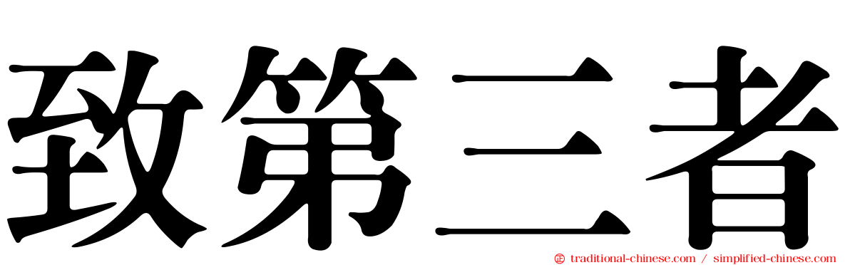 致第三者