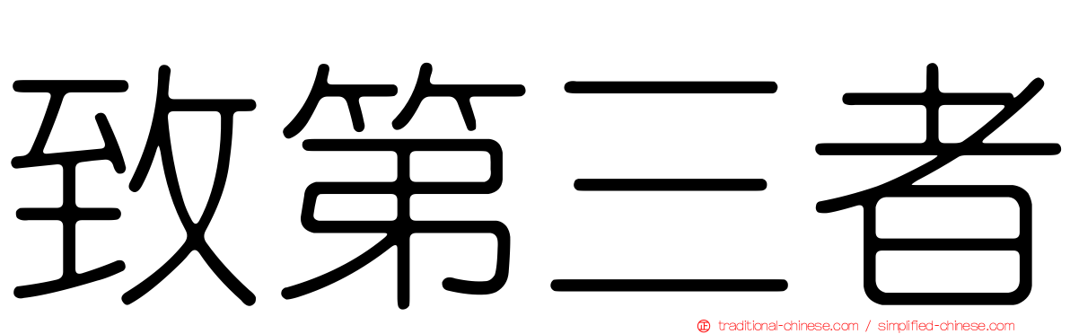 致第三者