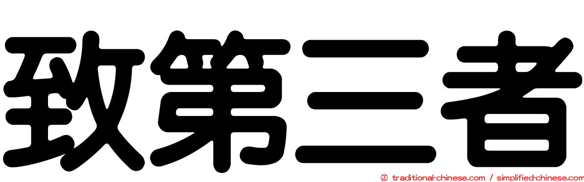 致第三者