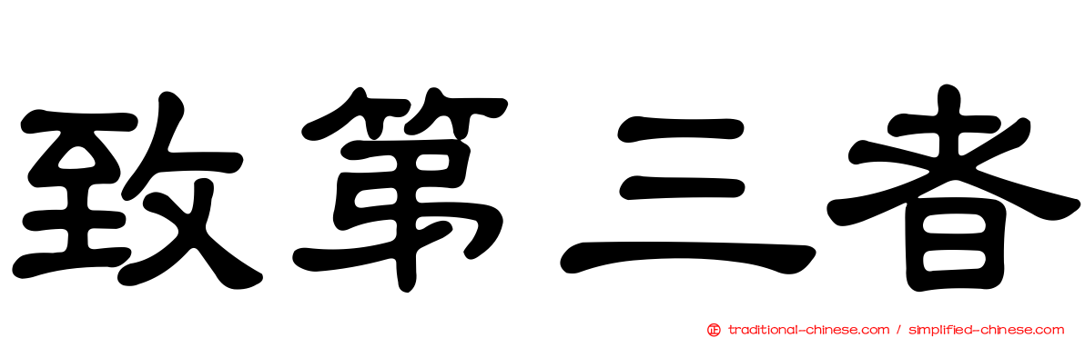 致第三者