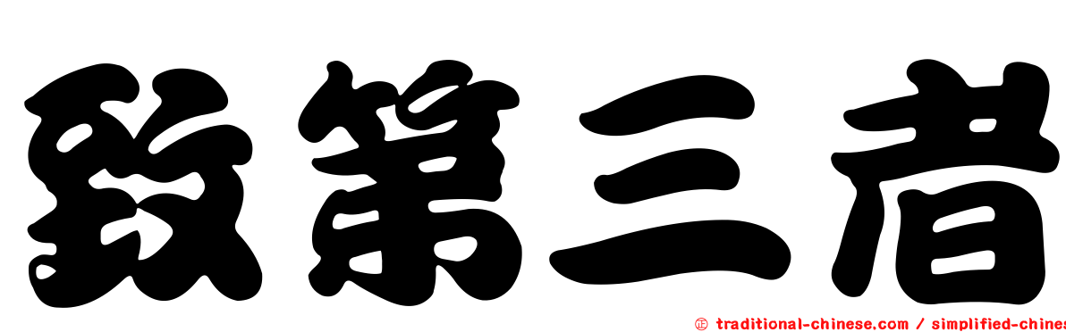 致第三者