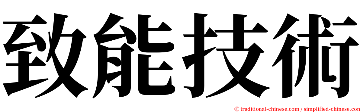 致能技術 serif font