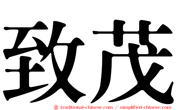 致茂