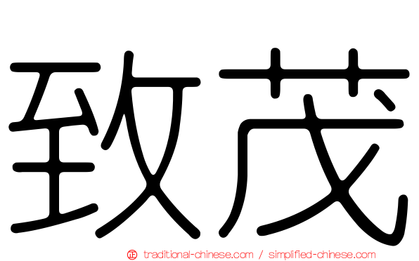 致茂