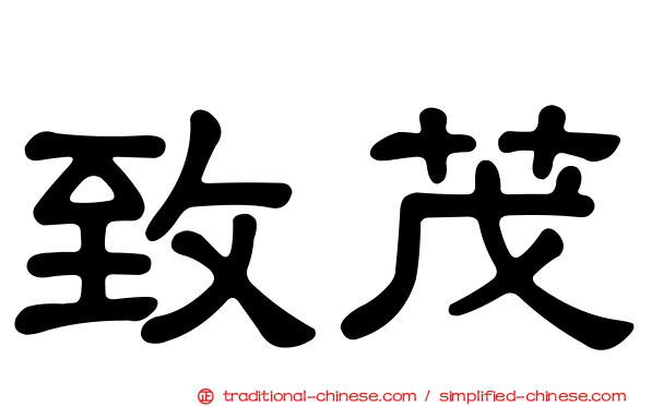 致茂