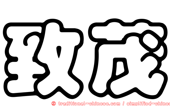 致茂