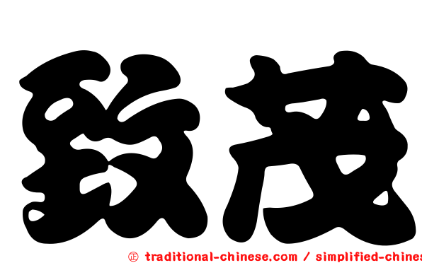 致茂