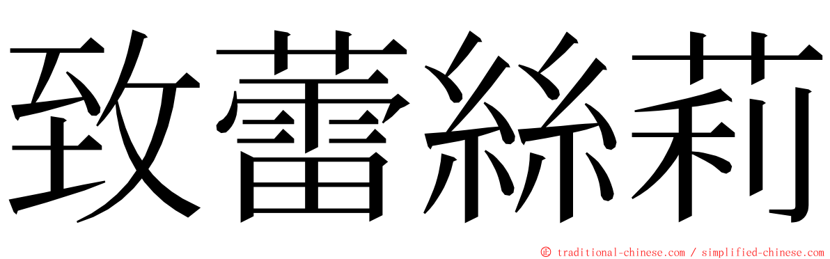 致蕾絲莉 ming font