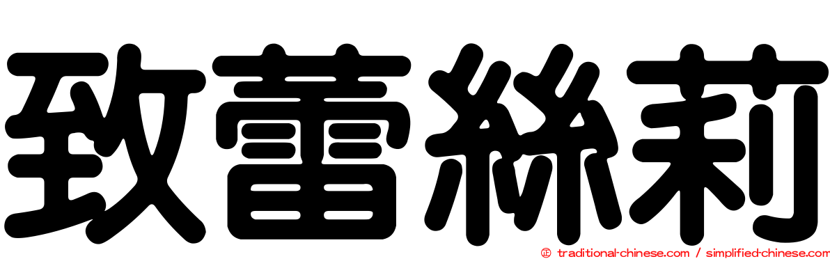 致蕾絲莉