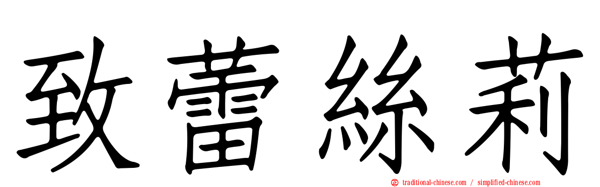 致蕾絲莉