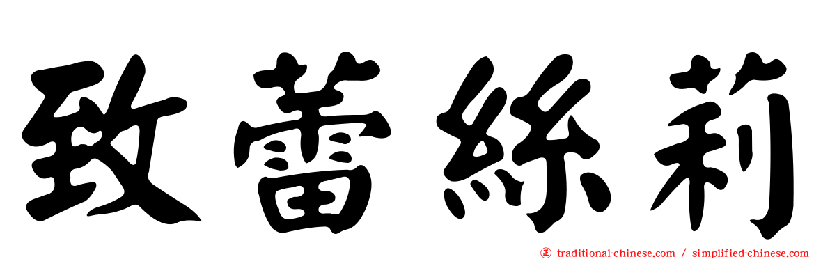 致蕾絲莉