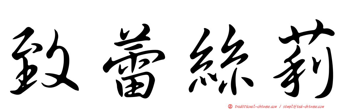 致蕾絲莉