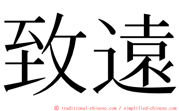 致遠 ming font
