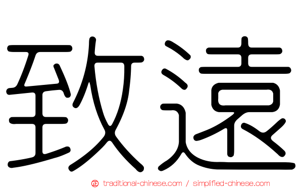 致遠