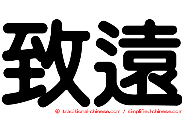 致遠