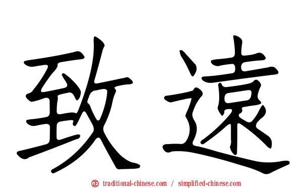 致遠