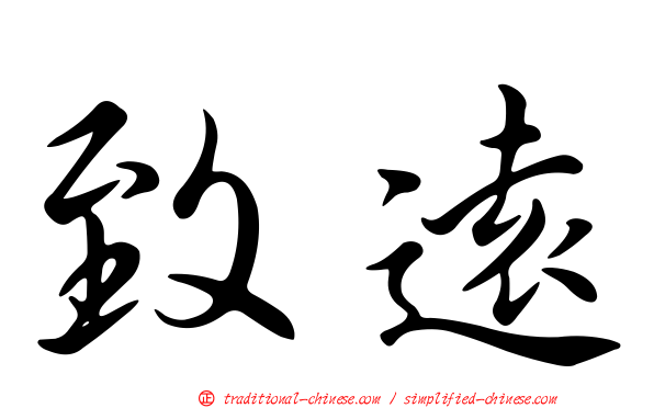 致遠