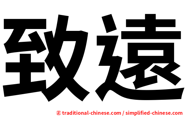 致遠