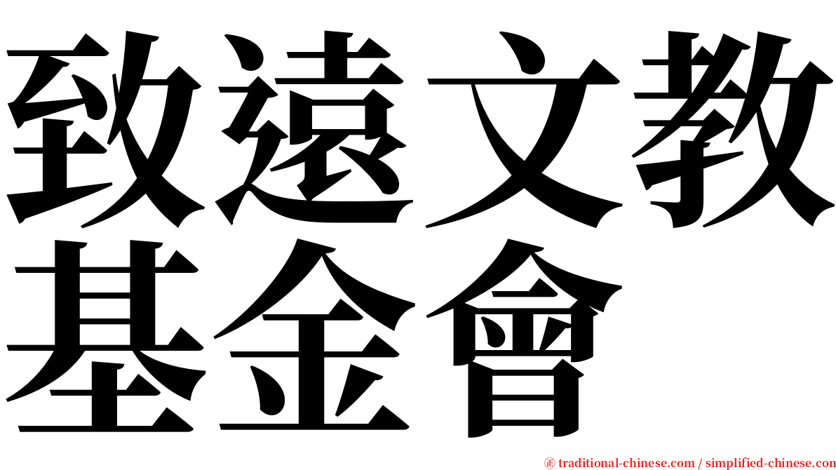 致遠文教基金會 serif font