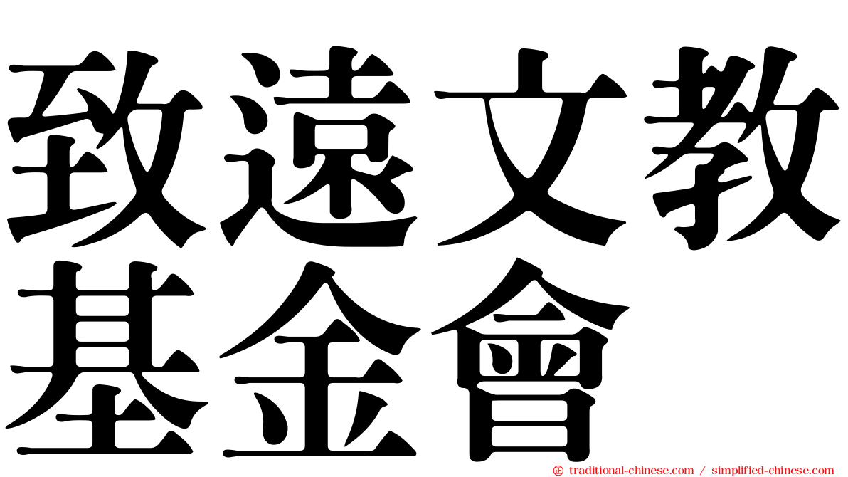 致遠文教基金會