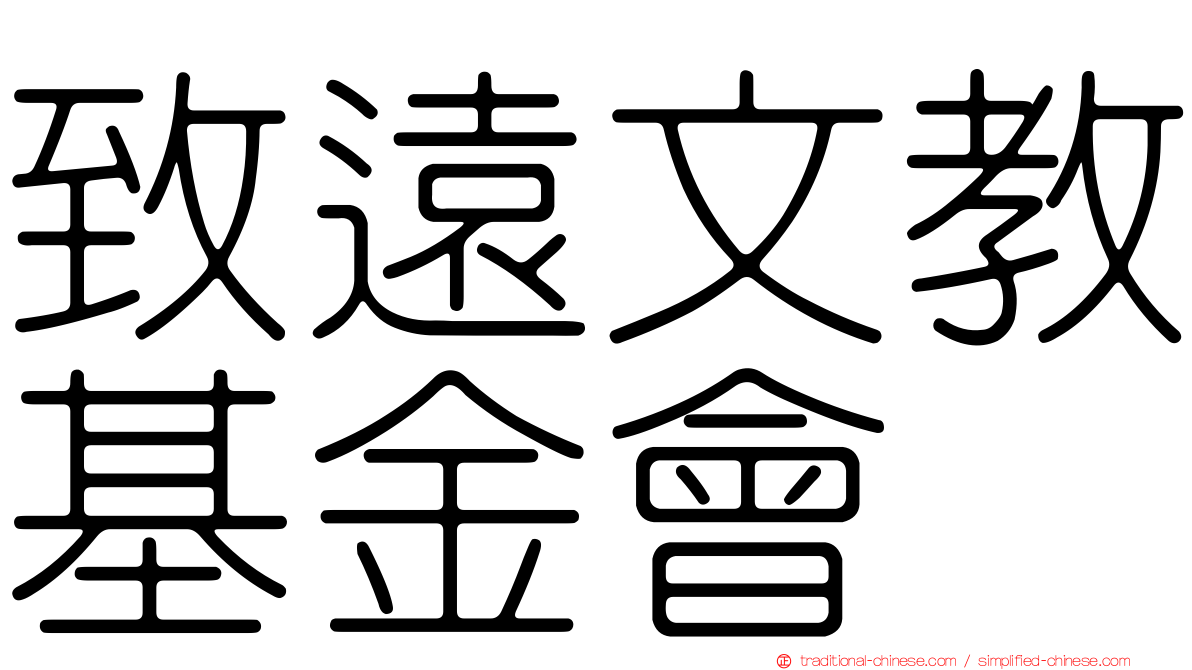 致遠文教基金會