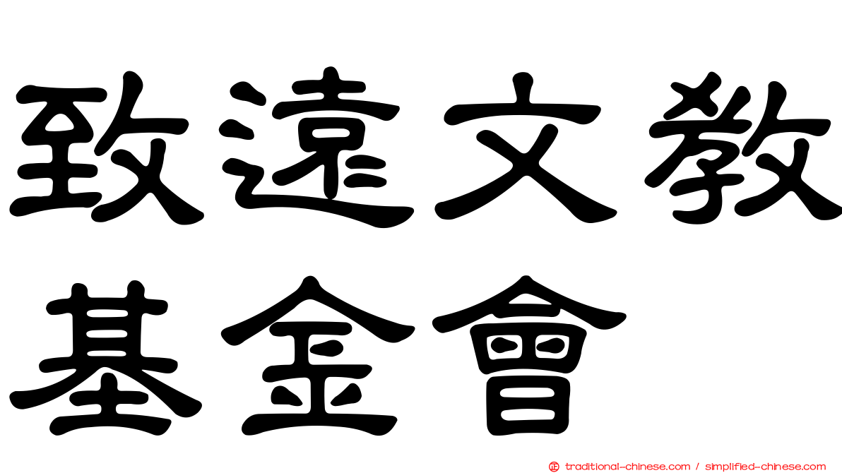 致遠文教基金會