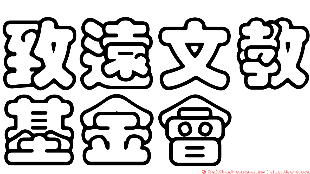 致遠文教基金會