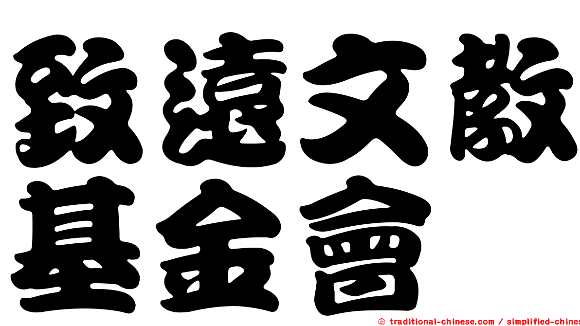 致遠文教基金會