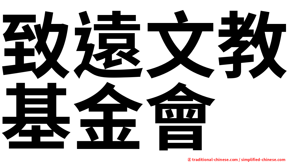 致遠文教基金會