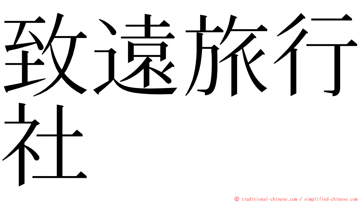 致遠旅行社 ming font